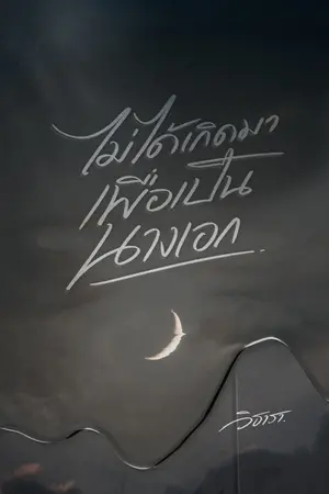 ปกนิยาย ไม่ได้เกิดมาเพื่อเป็นนางเอก