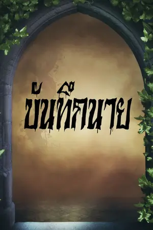 ปกนิยาย บันทึกนาย