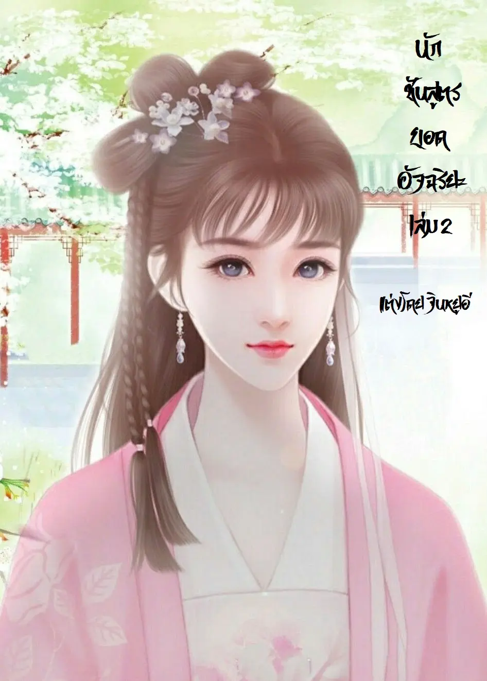 ปกนิยาย นักชันสูตรยอดอัจฉริยะ เล่ม 2