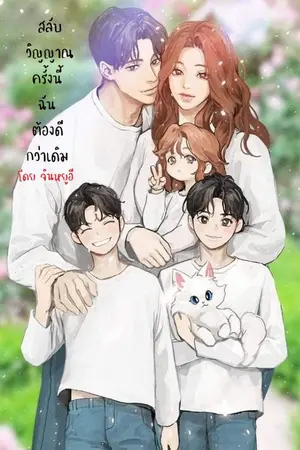 ปกนิยาย สลับวิญญาณครั้งนี้ ฉันต้องดีกว่าเดิม