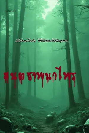 ปกนิยาย มนตราพนาไพร
