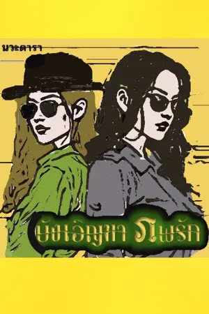 ปกนิยาย บังเอิญมาภพรัก