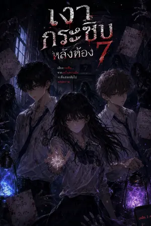 ปกนิยาย เงากระซิบหลังห้อง 7