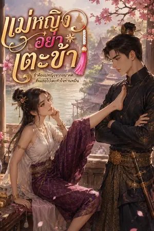 ปกนิยาย แม่หญิงอย่าเตะข้า