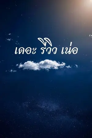 ปกนิยาย เดอะ รีวิว เน่อ