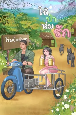 ปกนิยาย ให้ป่าห่มรัก