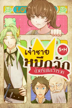 ปกนิยาย เจ้าชายหมีกวัก ด้วยรักและร่ำรวย