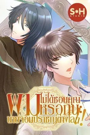 ปกนิยาย [BL]ผมไม่ได้ชอบคุณหรอกนะ นายจอมปราชญ์ต่างโลก!! [ติดเหรียญ 08/08/68]