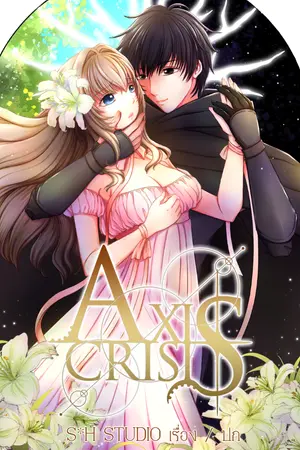ปกนิยาย AXIS CRISIS -ชีวิตติดลูปของนางร้ายผู้ทำลายล้างอย่างฉันต้องถูกนายนักล่าตามฆ่าอีกกี่รอบกัน-