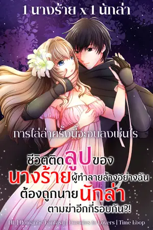 ปกนิยาย [มี E-book]AXIS CRISIS -ชีวิตติดลูปของนางร้ายผู้ทำลายล้างอย่างฉันต้องถูกนายนักล่าตามฆ่าอีกกี่รอบกัน?!-