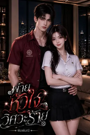 ปกนิยาย พ่ายหัวใจวิศวะร้าย