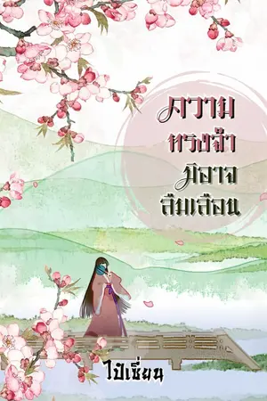 ปกนิยาย ความทรงจำมิอาจลืมเลือน อ่านฟรีจนจบ