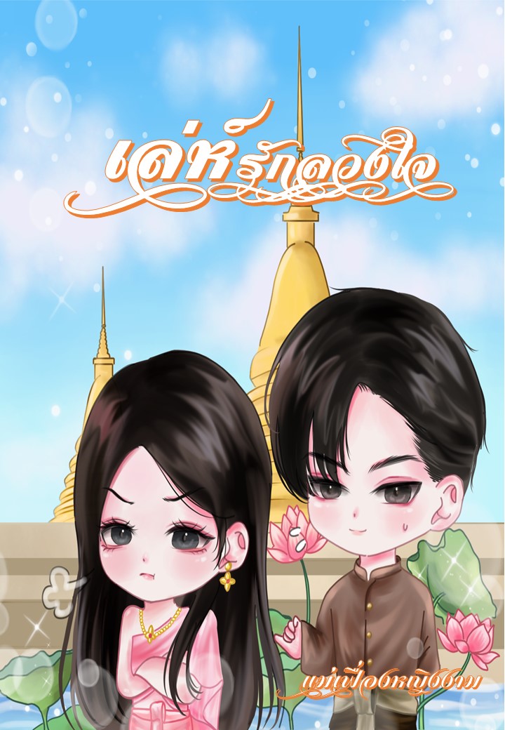 ปกนิยาย เล่ห์รักลวงใจ(ย้อนอดีตชาติ) มี E book