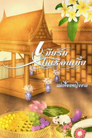 ปกนิยาย เมียรักในเรือนเบี้ย(คลั่งรัก)