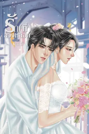 ปกนิยาย รัก(ที่)ลวงหลอก