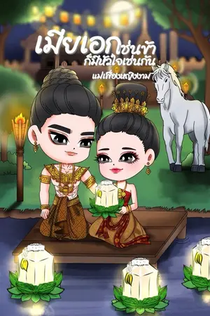 ปกนิยาย เมียเอกเช่นข้า ก็มีหัวใจเช่นกัน