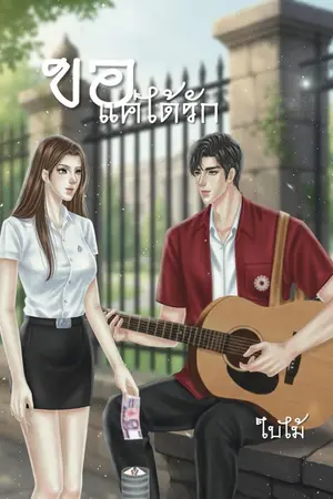 ปกนิยาย ขอแค่ได้แอบรักเธอก็พอ