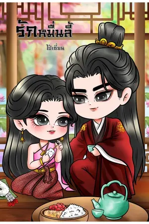 ปกนิยาย รักของเราสองหมื่นลี้(ไทย-จีนโบราณ)