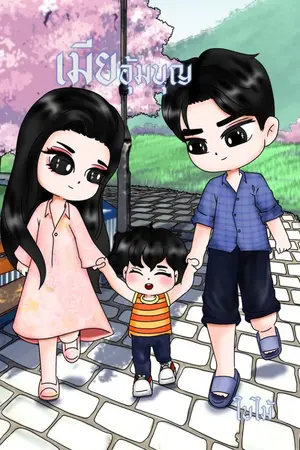 ปกนิยาย เมียอุ้มบุญ(ดราม่า)