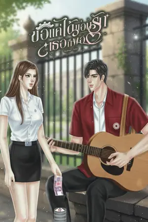 ปกนิยาย ขอแค่ได้แอบรักเธอก็พอ