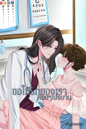 ปกนิยาย ขอให้รักของเรา ค่อยๆเบ่งบาน อ่านฟรีก่อนติดเหรียญ