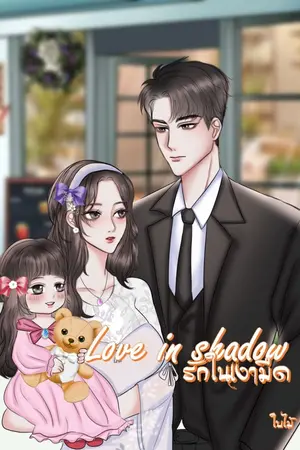 ปกนิยาย Love in shadow รักในเงามืด