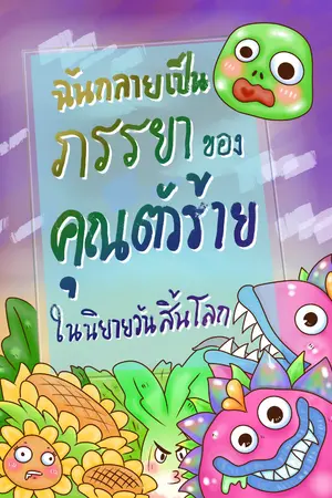 ปกนิยาย ฉันกลายเป็นภรรยาของคุณตัวร้ายในนิยายวันสิ้นโลก