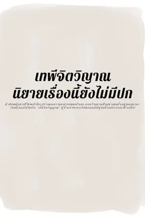 ปกนิยาย เทพีจิตวิญญาณ