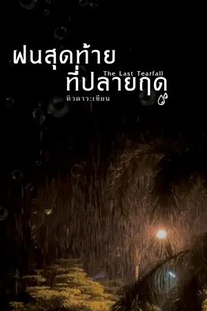 ปกนิยาย ฝนสุดท้ายที่ปลายฤดู (The Last Tearfall) (อัปตอนใหม่ทุกวันเสาร์ เพราะวันเสาร์คือวันที่ฝนชอบตก)
