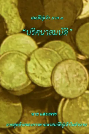 ปกนิยาย ปริศนาสมบัติ: สมบัติปู่เจ้า ภาค ๓ (จบ)