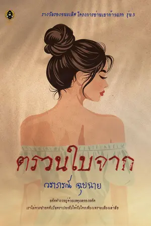 ปกนิยาย ตรวนใบจาก