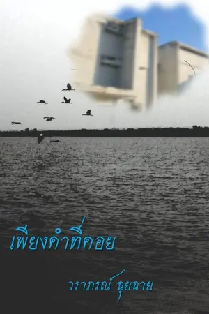 ปกนิยาย เพียงคำที่คอย