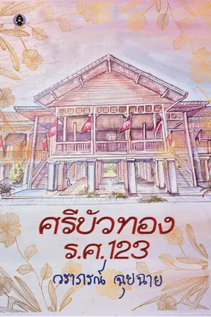 ปกนิยาย ศรีบัวทอง ร.ศ. 123