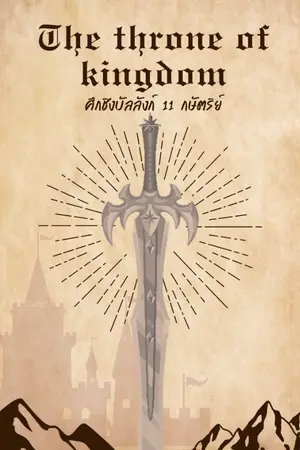 ปกนิยาย ศึกชิงบัลลังก์  11 กษัตริย์  the Throne of kingdom [รับสมัครตัวละคร]