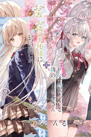 ปกนิยาย [Roshidere + otonari no tenshi-sama]ผมถูกองค์หญิงอาเรียกับท่านนางฟ้าข้างห้องมาฮิรุรุกใส่! แถมองค์หญิงตำหนักในยูกิก็เอากับเขาด้วย!?