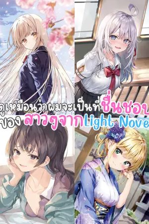 ปกนิยาย ดูเหมือนว่าผมจะเป็นที่ชื่นชอบของสาวๆจากLight Novel