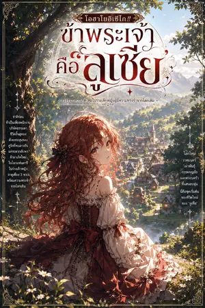 ปกนิยาย โอฮาโยอิเซไก!! ข้าพระเจ้าคือ'ลูเซีย'