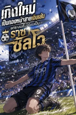ปกนิยาย เกิดใหม่เป็นกองหน้าสายเดินเล่น แต่ระบบสั่งให้ผมเป็นราชาซัลโว