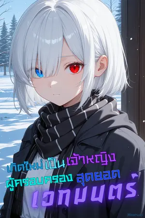 ปกนิยาย เกิดใหม่เป็นเจ้าหญิง ผู้ครอบครองสุดยอดเวทมนตร์