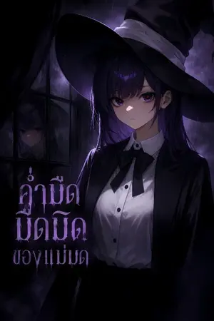 ปกนิยาย ค่ำมืดมืดมิดของแม่มด (เรื่องสั้น)