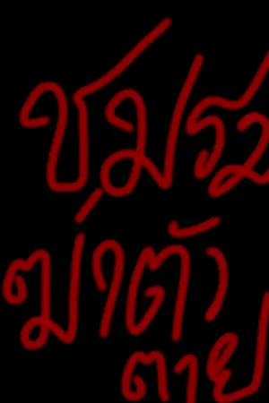 ปกนิยาย ชมรมฆ่าตัวตาย (เรื่องสั้น)