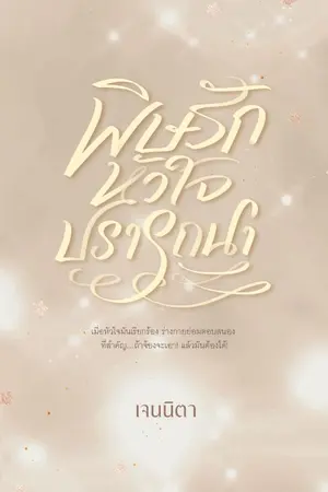 ปกนิยาย พิษรักหัวใจปรารถนา (มีอีบุ๊ก) จบแล้ว