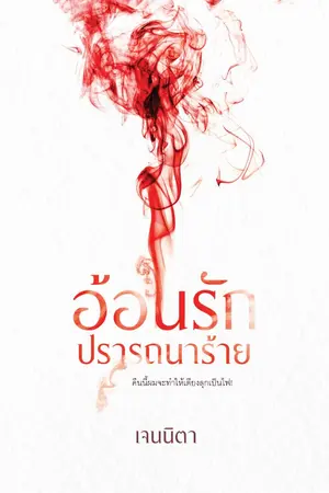 ปกนิยาย อ้อนรัก...ปรารถนาร้าย (มีอีบุ๊ก+เล่ม) จบแล้ว