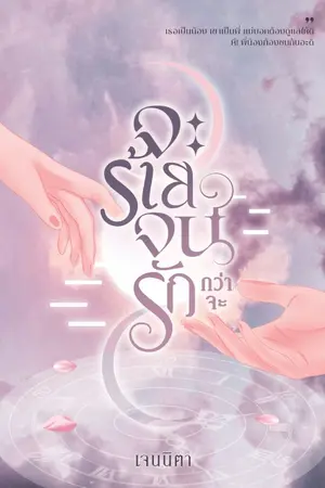 ปกนิยาย จะร้ายจนกว่าจะรัก (มีอีบุ๊ก+เล่ม) จบแล้ว