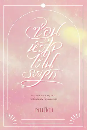 ปกนิยาย ซ่อนหัวใจ ไว้ในรอยรัก (E book on MEB)