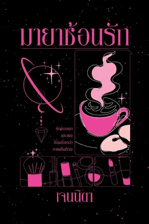 ปกนิยาย มายาซ้อนรัก (จบแล้ว) หนังสือทำมือ+E-Book
