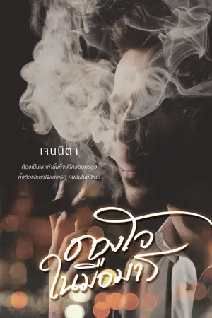 ปกนิยาย ดวงใจในมือมาร (E book on MEB)