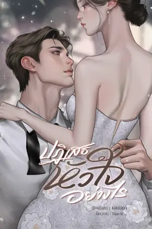 ปกนิยาย ปฏิเสธหัวใจอย่างไร (อุ่นๆ กรุ่นเซ็กซี่)
