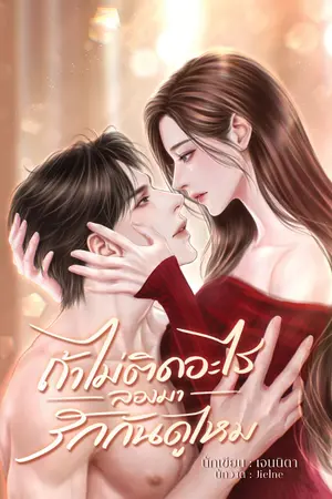 ปกนิยาย ถ้าไม่ติดอะไร ลองมารักกันดูไหม (ลงจบนะคะ)