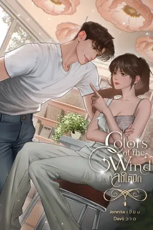 ปกนิยาย ลมใต้ปีก Colors of the wind